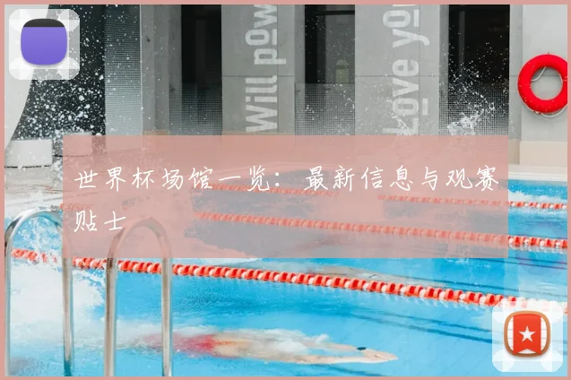 世界杯场馆一览：最新信息与观赛贴士