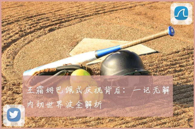 王霜姆巴佩式庆祝背后：一记无解内切世界波全解析
