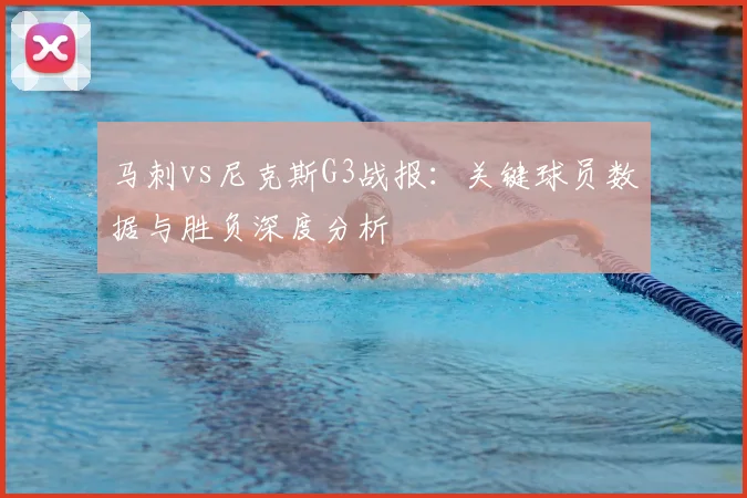 马刺vs尼克斯G3战报:关键球员数据与胜负深度分析