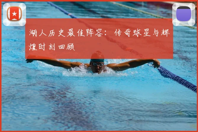 湖人历史最佳阵容：传奇球星与辉煌时刻回顾