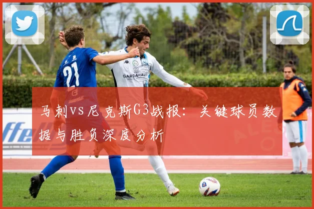马刺vs尼克斯G3战报:关键球员数据与胜负深度分析